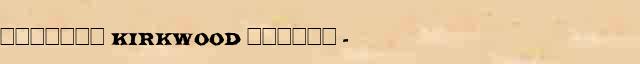 ������� (Kirkwood) ������ (1814-95) ������� ���������(������) � ������� ����������������� ������ ������� 